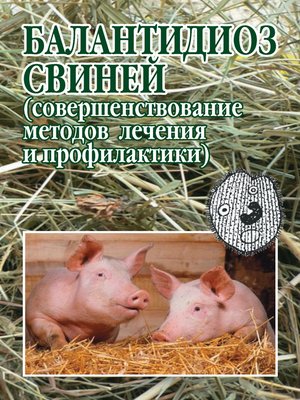 cover image of Балантидиоз свиней (совершенствование методов лечения и профилактики)